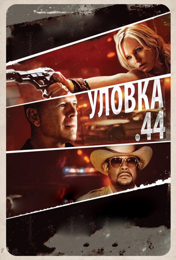 Уловка  .44 2011 Смотреть Онлайн Бесплатно в Хорошем Качестве