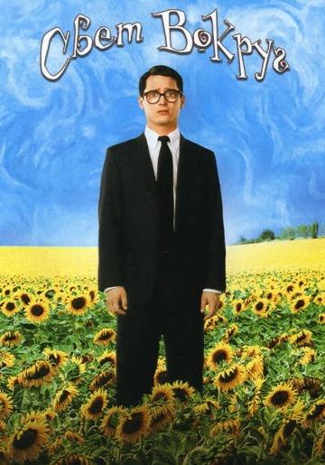 Фильм Свет вокруг (2005) смотреть онлайн бесплатно в хорошем качестве